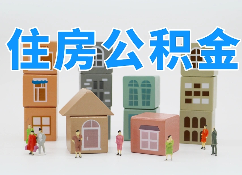 咸宁我辞职了公积金怎么取（我辞职了住房公积金怎么取出来）