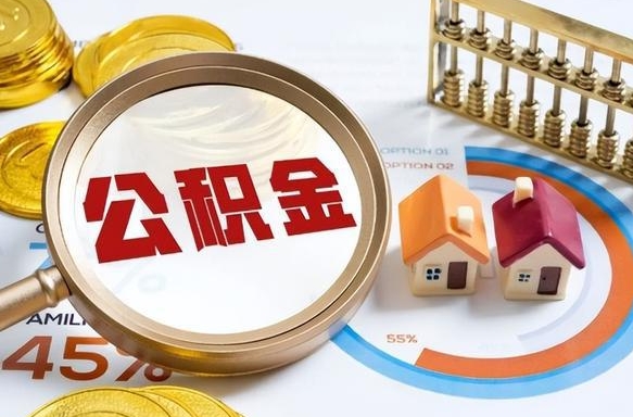 咸宁个人提取公积金办法（提取个人公积金的方法）