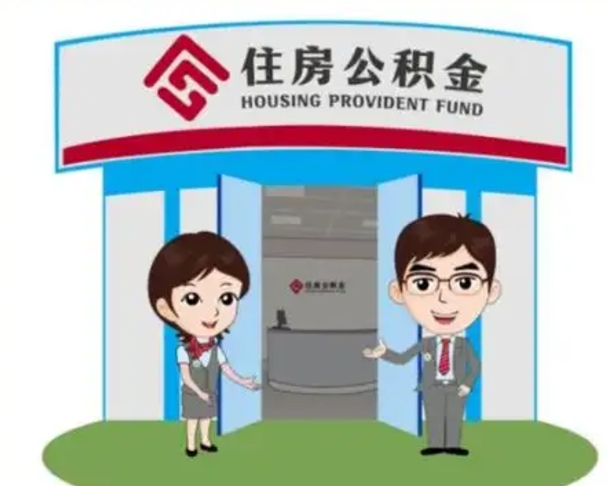 咸宁如何使用住房公积金贷款（2021住房公积金贷款怎么贷）